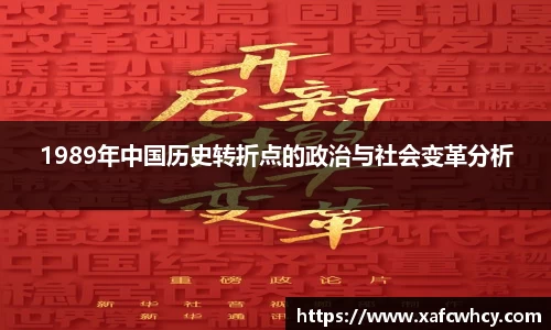 1989年中国历史转折点的政治与社会变革分析