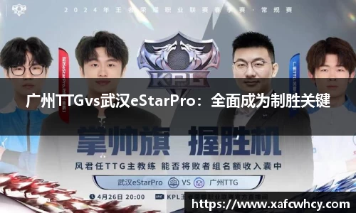 广州TTGvs武汉eStarPro：全面成为制胜关键