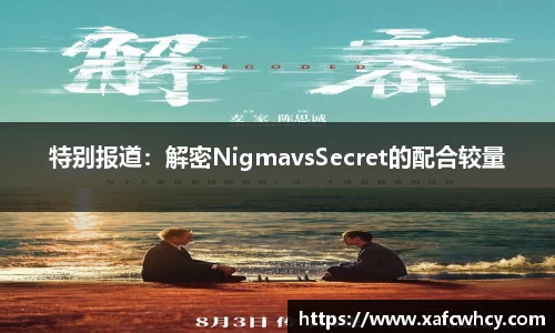 特别报道：解密NigmavsSecret的配合较量